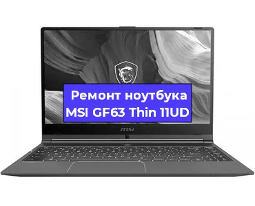 Замена видеокарты на ноутбуке MSI GF63 Thin 11UD в Санкт-Петербурге